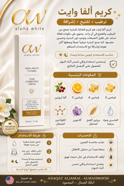 كريم ألفا وايت لتفتيح وتوحيد لون البشرة | Alpha White Brightening Cream