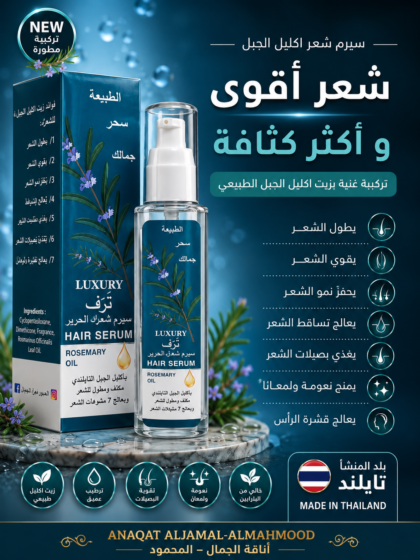 luxury serum | سيروم ترف بإكليل الجبل للشعر