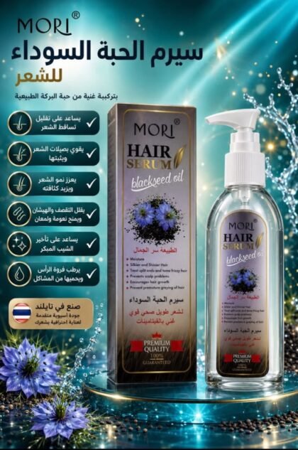 سيرم موري بزيت الحبة السوداء | MORI Hair Serum Black Seed Oil