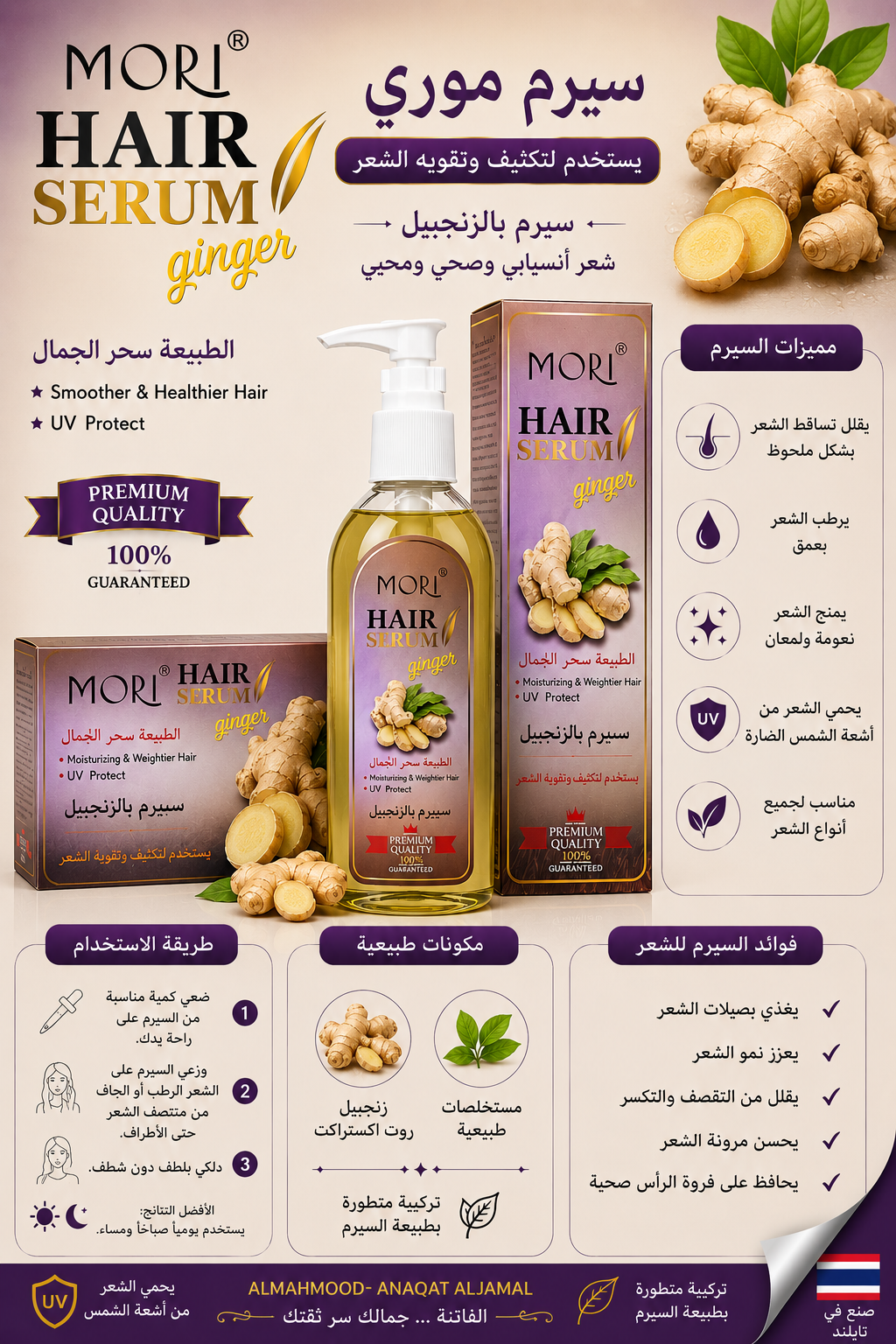 سيرم موري للشعر بالزنجبيل | MORI Hair Serum Ginger