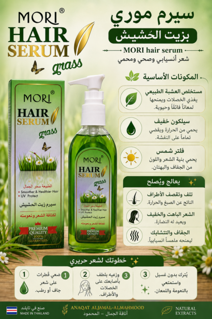 سيرم موري للشعر بزيت الحشيش | MORI Hair Serum Grass