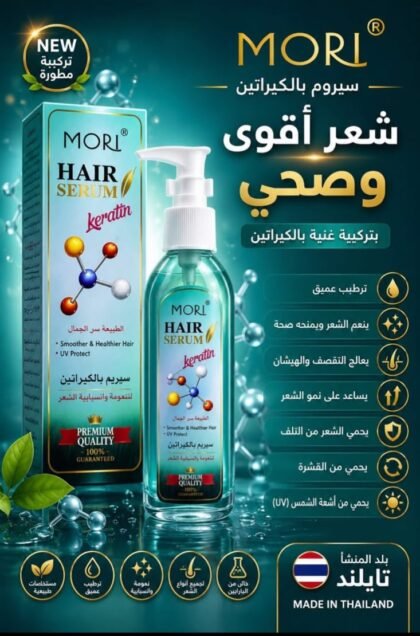 سيرم موري بالكيراتين | MORI Hair Serum Keratin