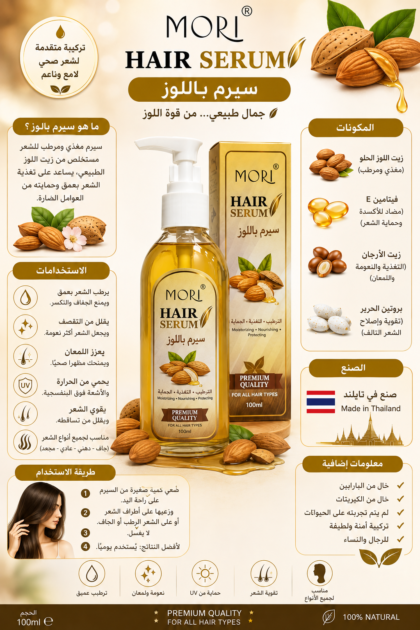 سيرم موري باللوز | MORI Hair Serum