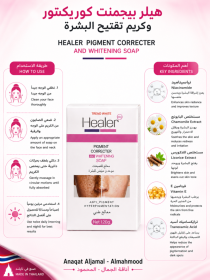 صابون هيلر لتوحيد لون البشره | Healer Whitening Soap