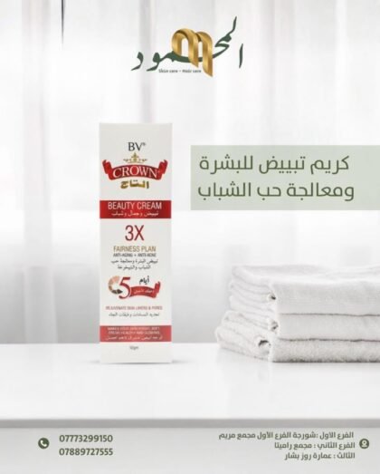 عصارة التاج لتفتيح البشرة وعلاج حب الشباب | Crown Beauty Cream