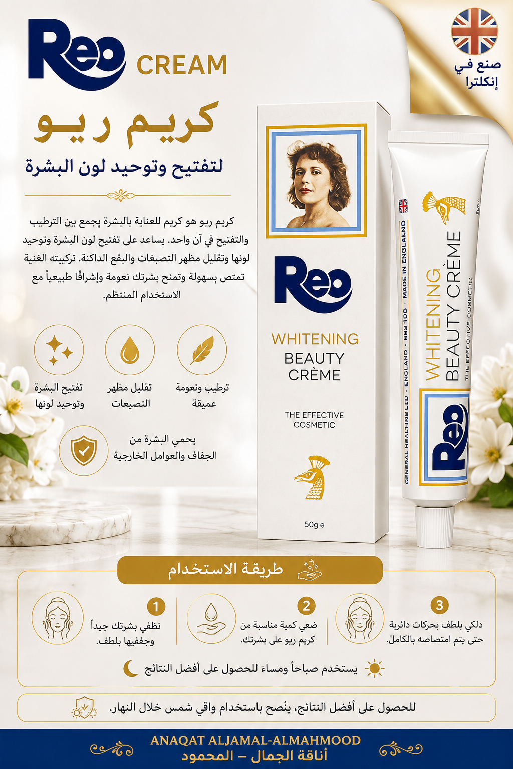 كريم ريو لتفتيح وتوحيد لون البشرة  Reo Whitening Beauty Cream