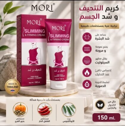 كريم موري للتنحيف وشد الجسم | MORI Slimming & Firming Cream
